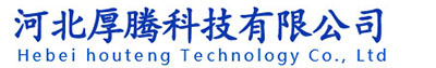 河北厚腾科技有限公司