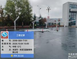 本溪市·本溪玉晶玻璃有限公司