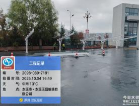 本溪市·本溪玉晶玻璃有限公司